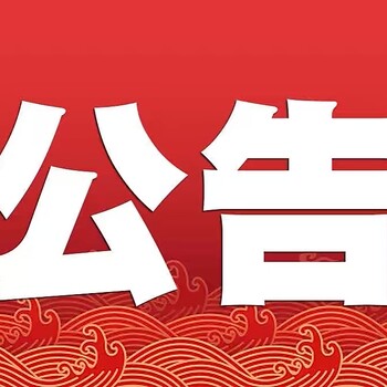 问雅安日报-登报拍卖公告电话