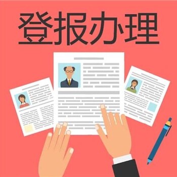 請問在瀘州日報登報聲明電話是多少