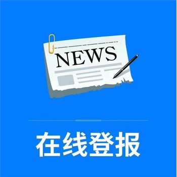 关于在阿坝日报登报注销电话