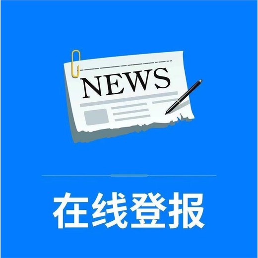 宜宾晚报登报拍卖公告电话