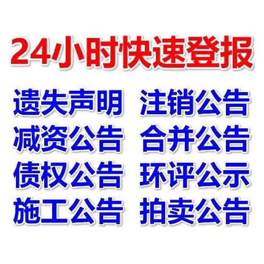 四川日报登报施工公告电话是多少