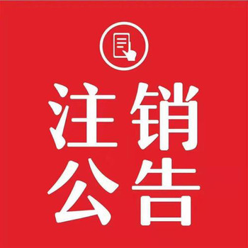 四川經(jīng)濟(jì)日?qǐng)?bào)登報(bào)公告聲明電話