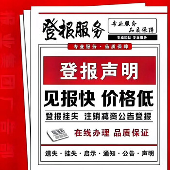 南充日報(bào)廣告部登報(bào)電話一登報(bào)咨詢電話是多少