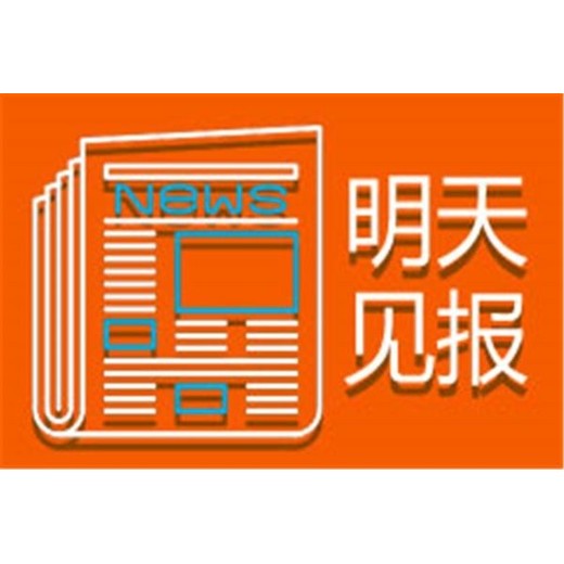 遂宁日报登报办理电话问一下