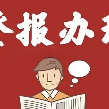 四川經(jīng)濟(jì)日?qǐng)?bào)登報(bào)環(huán)評(píng)電話是多少一登報(bào)熱線電話是多少