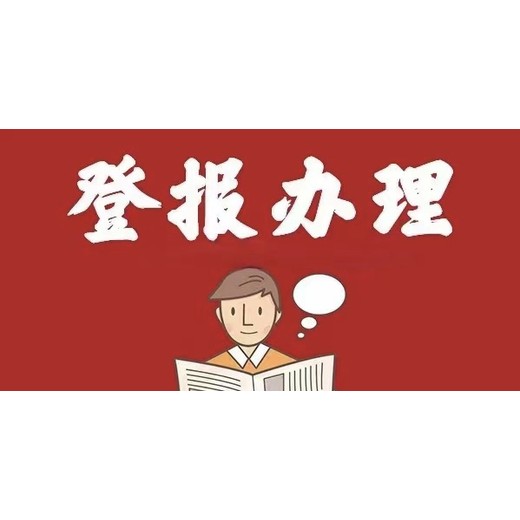 咨询南充日报-登报公告电话是多少