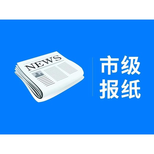 -办理德阳日报登报施工公告电话是多少