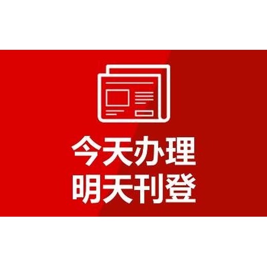 咨询一眉山日报登报电话