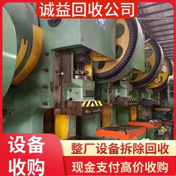 東莞麻涌設(shè)備回收設(shè)備回收聯(lián)系方式
