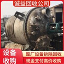 佛山高明專注廢棄化工設(shè)備回收拆除化工設(shè)備拆除化工廠