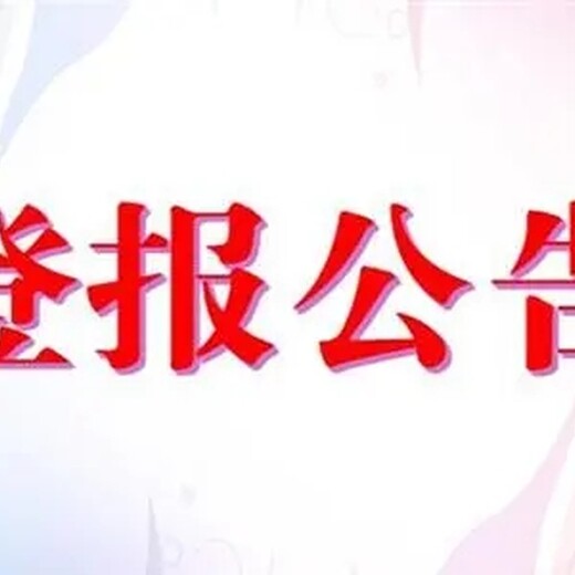 关于徐州日报登报办理挂失声明公示