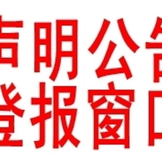 关于一井冈山报登报联系电话