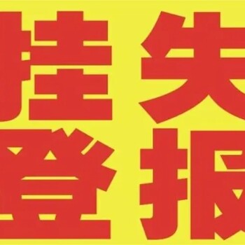 关于淮安日报登报挂失电话