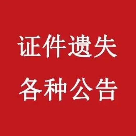 有关一宜春日报遗失登报电话