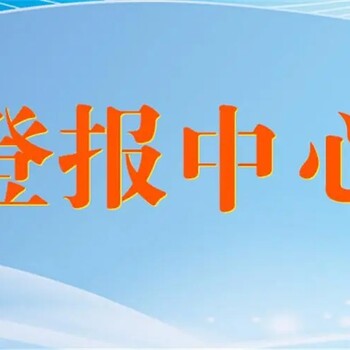 关于江南晚报登报遗失电话