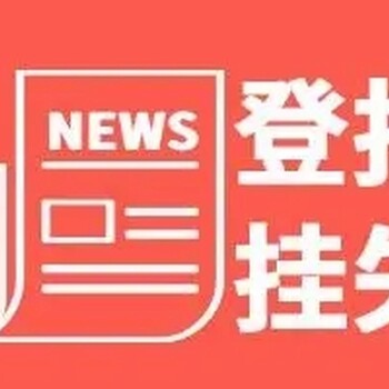 关于扬中日报登报办理热线电话