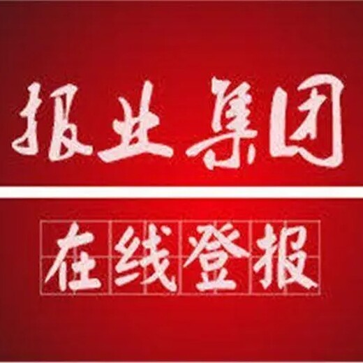 关于一信息日报广告登报电话