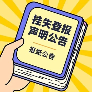 请问宿迁日报办理登报方式流程电话