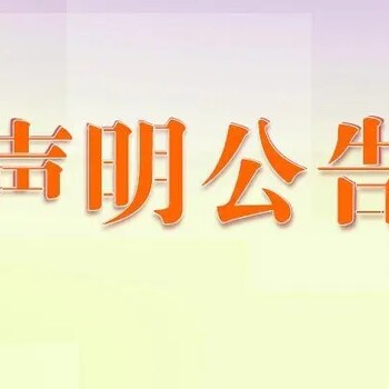 请问宜兴日报办理登报方式流程电话