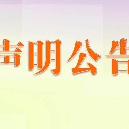 请问睢宁日报声明公告登报联系电话