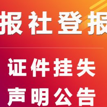 关于常熟日报登报办理点