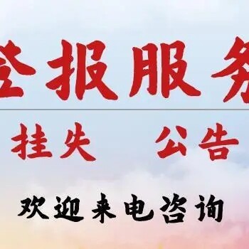 关于高邮日报登报怎么办理