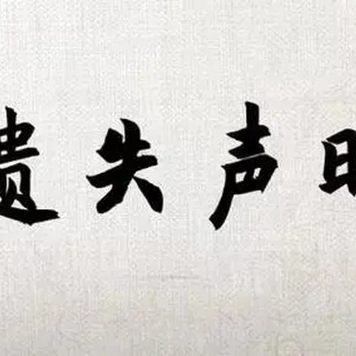 关于响水日报声明遗失登报电话