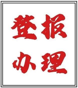 请问泰州日报登报办理挂失声明公示