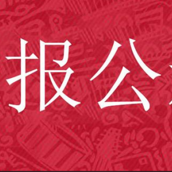 詢問魯北晚報遺失公示咨詢登報電話