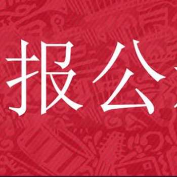 鲁北晨报遗失公告咨询登报电话