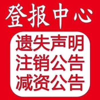 颍州晚报广告部登报遗失公告电话