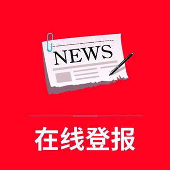 泉州晚报登报咨询电话