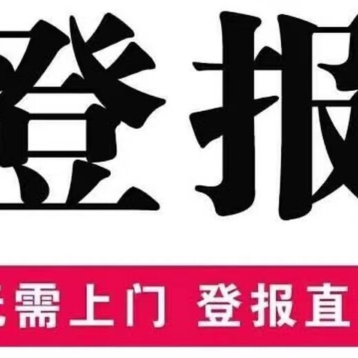 宣城日报广告部登报办理电话