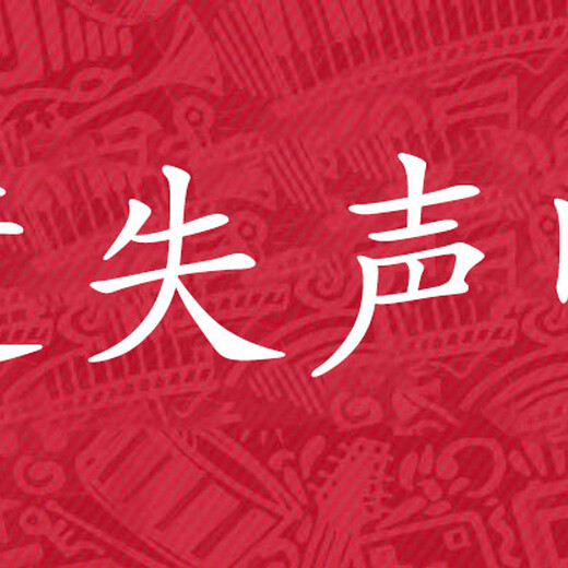 闽西日报公告启事登报电话