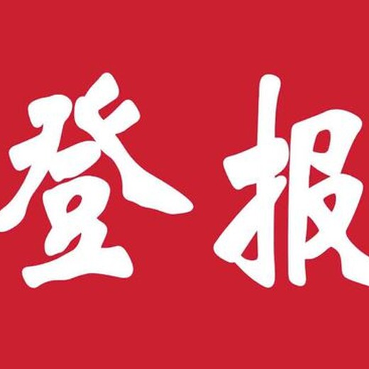 闽西日报广告部登报声明电话