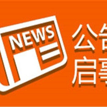 關于威海晚報公示啟事登報電話