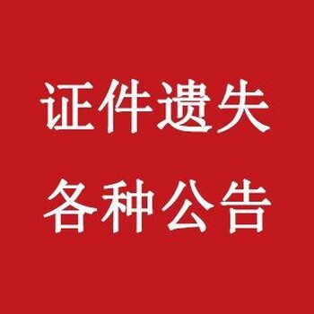 淮南早报登报咨询业务办理电话