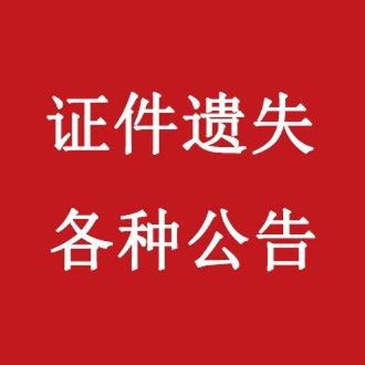 绥化日报挂失公告登报电话