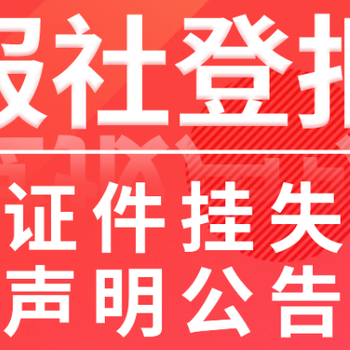 大庆晚报广告部登报公告电话