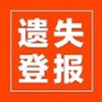 绥化日报登报公示电话