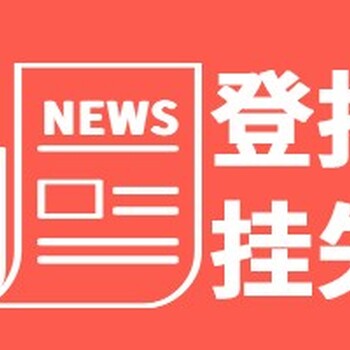 济南时报广告部登报声明电话