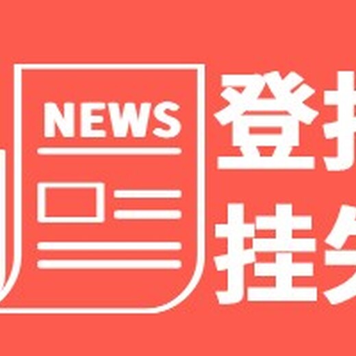 新晚报登报办理电话