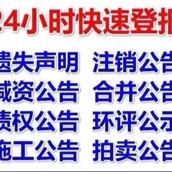 大兴安岭日报声明公告登报电话