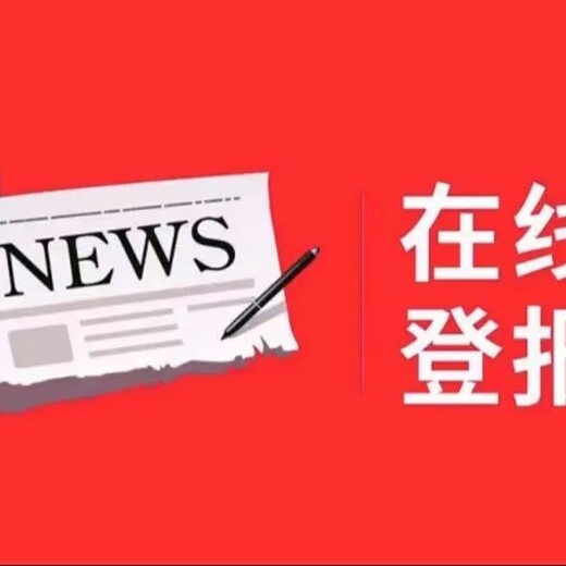 阜阳日报公示启事登报电话