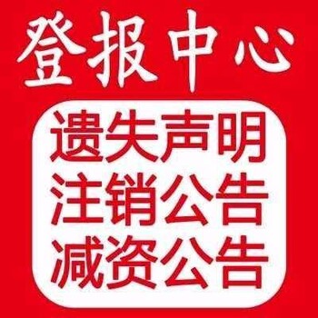 闽西日报广告部登报遗失公告电话