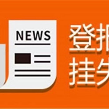 關(guān)于德州晚報登報辦理點是多少