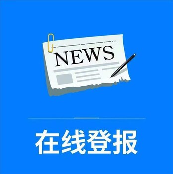 登報(bào)流程一鶴壁日報(bào)社公示登報(bào)聯(lián)系電話