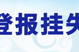 登報指南達(dá)州晚報社登報遺失電話