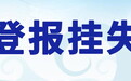 绵阳日报社登报受理电话一登报办理流程