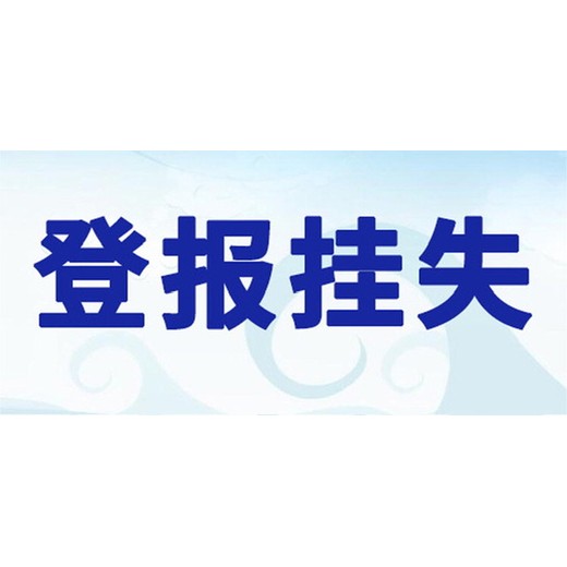 询问一下一河南工人日报证件挂失登报电话